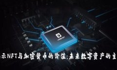 揭示NFT与加密货币的价值