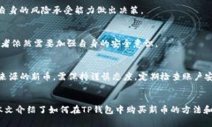 如何在TP钱包中购买虚拟货币新币指南  TP钱包,