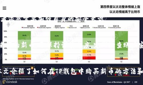 如何在TP钱包中购买虚拟货币新币指南  
TP钱包, 虚拟货币, 新币购买/guanjianci

一、引言
随着区块链技术的发展，虚拟货币市场不断涌现出新的币种。对于许多投资者而言，如何快速而安全地购买这些新币成为了一个重要问题。TP钱包作为一种流行的数字货币钱包，为用户提供了方便的虚拟货币交易功能。在本文中，我们将详细介绍如何在TP钱包中购买虚拟货币新币，并提供一些实用的建议和注意事项。

二、什么是TP钱包？
TP钱包（TokenPocket）是一款支持多种区块链资产管理的数字货币钱包，用户可以方便地进行加密货币的存储、交易和转账。TP钱包支持多链资产，具有良好的安全性和用户友好的界面。随着越来越多的用户加入，TP钱包逐渐成为了购买和管理虚拟货币的重要工具之一。

三、了解虚拟货币新币
新币是指最近发行的虚拟货币，这些币种通常具有一定的潜力和投资价值。新币的发行往往伴随着创新的技术或独特的商业模式，因此吸引了大量投资者的关注。然而，购买新币也面临较高的风险，因为市场波动较大，价格不稳定。因此，在购买新币之前，用户应充分了解该币种的背景、发展前景以及风险。

四、在TP钱包中购买新币的步骤
以下是详细的步骤，帮助用户在TP钱包中购买虚拟货币的新币：

h41. 下载并安装TP钱包/h4
首先，用户需要在应用商店（如App Store或Google Play）中搜索“TP钱包”并下载。安装完成后，打开TP钱包，用户可以选择创建新钱包或导入已有钱包。如果是新用户，建议创建一个新钱包并设置安全密码。

h42. 完成身份验证（如适用）/h4
某些币种可能需要进行身份验证，用户需根据TP钱包的提示，填写相关信息以完成认证。这一过程主要是为了增强交易的安全性和合法性。

h43. 选择购买方式/h4
在TP钱包中，用户可以选择多种方式购买新币，包括法币购买、其他虚拟货币兑换等。用户可以根据自己的需求选择最适合的购买方式。

h44. 购买新币/h4
在主页上找到“购买”或“兑换”选项，选择您想购买的新币，输入购买数量后，确认交易信息。用户需注意交易费用和汇率，确保能够接受相关费用。

h45. 确认交易/h4
在确认交易信息后，用户需要输入钱包密码或进行指纹验证，完成支付。交易完成后，用户可以在“资产”页面查看所购买的新币，并进行管理。

五、TP钱包购买新币的注意事项
虽然TP钱包支持多种数字货币的交易，但在购买新币时，有几个注意事项需要牢记：

h41. 安全性/h4
确保您的TP钱包安全性，建议使用强密码，并定期备份私钥和助记词。此外，避免在不安全的网络环境中进行交易，以防止遭受黑客攻击。

h42. 选币策略/h4
在购买新币之前，建议用户进行充分的调研，了解该币种的市场表现、项目背景、团队，确保所投资的新币有潜力和价值。

h43. 交易费用/h4
在进行交易时，要关注相关的交易费用，不同币种的交易费用可能有所不同，这会影响到投资的收益。

h44. 不盲从/h4
投资者在购买新币时，不要盲目跟风，需依据自身的投资策略而确定投资比例。新币市场波动大，投资风险高，应理性投资。

h45. 定期关注市场动态/h4
用户应定期关注虚拟货币市场动态，及时获取有价值的信息，以便于做出合理的投资决策。

六、常见问题及解答

h41. 在TP钱包中能购买所有新币吗？/h4
TP钱包支持多种虚拟货币的交易，但不是所有的新币都可以通过TP钱包购买。用户在购买前，应查看该钱包支持的新币种类，可以在TP钱包官网或APP内查询相关信息。

h42. 如果忘记TP钱包密码该怎么办？/h4
如果用户忘记了TP钱包的密码，可以通过助记词或私钥找回钱包。在创建钱包时，用户应妥善保管助记词和私钥。如果丢失，这可能导致无法找回钱包中的资产。因此，在创建钱包时，务必记录并安全存储这两者。

h43. 购买新币有风险吗？/h4
是的，购买新币的风险较高。新发布的币种通常价格波动大，可能随时面临价值贬损。因此，建议投资者在购买前进行充分的研究，并根据自身的风险承受能力做出决策。

h44. TP钱包的安全性如何？/h4
TP钱包采用了多重安全保护措施，包括加密存储用户的私钥、支持生物识别和密码保护等。虽然TP钱包在安全性上做了较多工作，但投资者依然需要加强自身的安全意识。

h45. 如何避免在TP钱包中被骗？/h4
为了避免在TP钱包中被骗，用户应选择可信的币种和交易平台。在进行交易前，仔细查阅相关信息，提高自身的识别能力。同时，遇到不明来源的新币，需保持谨慎态度。定期检查账户安全设置，确保无不明设备登录。

七、结论
TP钱包为用户提供了便捷的虚拟货币交易功能，但在购买新币时需谨慎行事。投资者应在了解市场状况、评估风险后，再进行投资决策。本文介绍了如何在TP钱包中购买新币的方法和注意事项，希望能帮助到正在考虑投资新币的用户。理智投资，安全第一，让我们在虚拟货币市场中把握机会，迎接未来的挑战。