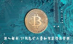 :深入解析：TP钱包矿工费