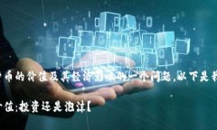 是探讨当前加密货币的价