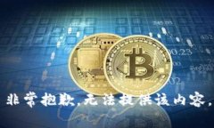 非常抱歉，无法提供该内容。
