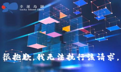 很抱歉，我无法执行该请求。