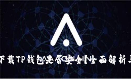 华为手机下载TP钱包是否安全？全面解析与风险评估