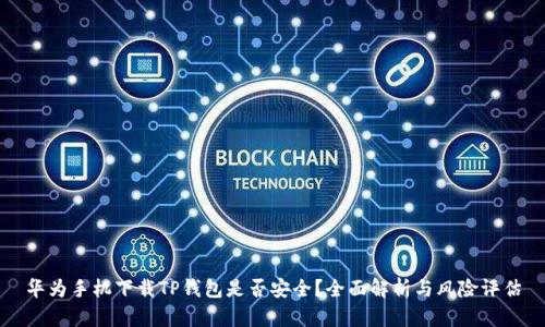 华为手机下载TP钱包是否安全？全面解析与风险评估