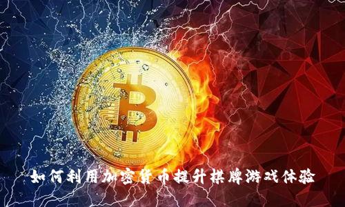 如何利用加密货币提升棋牌游戏体验