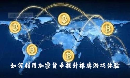 如何利用加密货币提升棋牌游戏体验