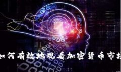 在家如何有效地观看加密
