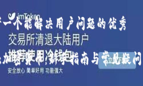 思考一个能解决用户问题的优秀

接触加密货币：新手指南与常见疑问解析