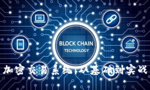 : 解密货币加密交易系统：从基础到实战的全面指南