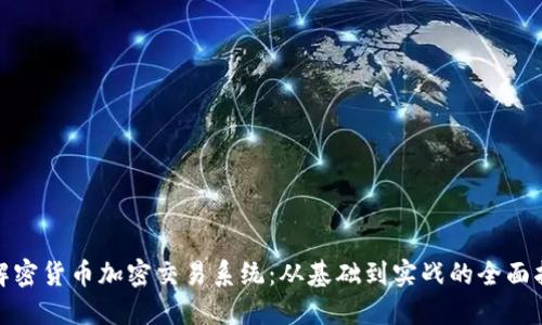 : 解密货币加密交易系统：从基础到实战的全面指南