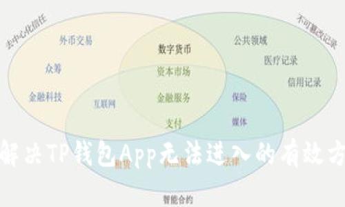 : 解决TP钱包App无法进入的有效方法