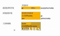 : 解决TP钱包App无法进入的有效方法