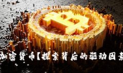 为什么投资加密货币？探
