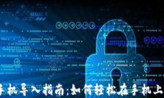 TP 钱冷钱包手机导入指南：如何轻松在手机上使