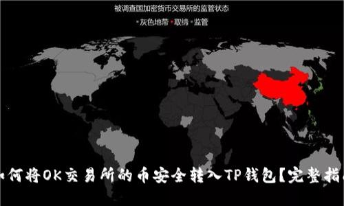 如何将OK交易所的币安全转入TP钱包？完整指南
