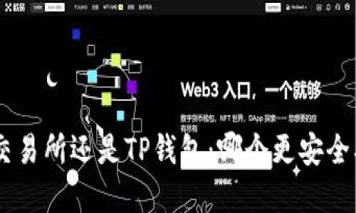 币放在交易所还是TP钱包：哪个更安全、更便捷？