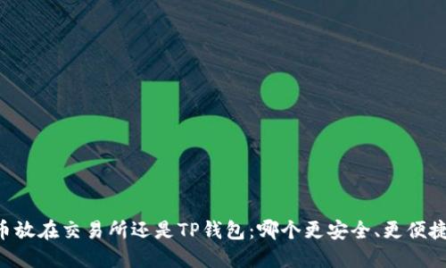 币放在交易所还是TP钱包：哪个更安全、更便捷？