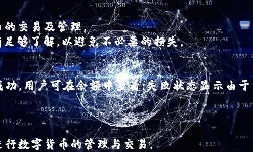 
如何解决TP钱包中出现交易记录但账户余额为零的问题

关键词
TP钱包, 交易记录, 账户余额/guanjianci

一、引言
在数字货币热潮下，TP钱包作为一种流行的数字资产存储与交易工具，其用户数量不断上升。许多用户在使用TP钱包时，可能会遇到一种常见情况：尽管钱包中显示有交易记录，但账户余额却为零。这一问题不仅让用户感到困惑，还可能影响到他们对钱包的信任度和使用体验。本文将深入探讨这一问题，帮助用户找到解决方案。

二、理解TP钱包的基本功能
TP钱包是一种去中心化的数字货币钱包，用户可以通过它存储、接收、发送各种数字资产。TP钱包支持多种主流代币，并提供了交易记录功能，让用户可以随时查看其资金动态。然而，尽管TP钱包的功能丰富，但用户在实际使用中还是可能遇到系统故障、网路延迟或操作失误等问题，从而造成账户余额显示异常。

三、常见问题分析
出现“交易记录有，但余额为零”的情况，可能是由于以下几个原因：
ul
    li网络延迟或同步问题/li
    li交易未确认/li
    li账户遭遇攻击/li
    li恶意软件或钓鱼行为/li
    li用户界面误操作/li
/ul

四、网络延迟或同步问题
首先，网络延迟是造成这一问题的最常见原因之一。在使用TP钱包时，如果网络不稳定，钱包中的信息可能无法及时更新，导致用户在查看余额时并不能准确反映真实情况。
解决这一问题的方法非常简单。用户只需确保设备连接的网络状态良好，并尝试刷新页面或者重启TP钱包应用。通常情况下，这种操作能够让系统重新加载数据，显示最新的账户余额。

五、交易未确认
其次，交易未确认也是导致余额显示出现异常的一个常见原因。在区块链的交易过程中，所有的交易都需要经过网络节点的确认。如果某笔交易在网络中长时间未能得到确认，它可能依然会出现在交易记录中，但余额却不会发生变化。
在这种情况下，用户需要查看该笔交易的状态，以确认是否已经被网络确认。用户可以在TP钱包中找到相关的交易ID，并在区块浏览器中进行查询。如果确认交易未完成，用户可以稍等片刻，或者与交易对手联系，确认交易是否存在异常。

六、账户遭遇攻击
在某些情况下，账户资金为零可能是由于遭遇了黑客攻击或其他安全威胁。用户如果发现其交易记录显示有交易，但账户余额却异常减少，应立即检查账户安全性。例如，可以查看登录历史、IP地址、设备等，确认是否存在未授权的访问。
如果用户怀疑自己的账户已经被攻击，应该立即更改密码，并启用双重验证等安全措施。此外，用户也应联系TP钱包的客服，以寻求进一步帮助和支持。

七、恶意软件或钓鱼行为
用户的设备可能中病毒或遭遇钓鱼攻击，这也可能导致账户余额显示异常。例如，恶意软件可能直接窃取用户的登录信息，从而导致账户资金被盗用。用户在使用TP钱包时，应确保其设备防病毒软件已更新，并谨慎处理来自不明来源的链接和文件。
如果用户怀疑自己设备中存在恶意软件，应立即停止对TP钱包的使用，并进行全面的安全扫描。确保个人数据的安全是用户防范风险的最佳手段。

八、用户界面误操作
有时，用户也可能因为误操作而导致出现“交易记录有，但账户余额为零”的情况。这种情况可能发生在用户不小心选择了错误的钱包地址，或者在进行转账时选择了错误的代币。
在这种情况下，用户需要仔细检查过去的交易记录，从而确认资金的准确流动。如果是误转账的情况，尽可能及时联系接收方，寻求退回款项的可能性。

九、结论
总而言之，TP钱包中出现交易记录但账户余额为零的情况可能由多方面原因导致。用户应充分了解问题可能的根源，并运用本文提供的相关解决方案，及时处理异常情况。只有了解和掌握了TP钱包的工作原理，用户才能更好地保护自己的资产安全，享受数字经济带来的便利。接下来，我们将提供5个可能的相关问题，以帮助用户更深入地理解TP钱包使用中的注意事项。

十、可能相关的问题

1. TP钱包的安全性如何保障？
TP钱包作为一种数字资产存储工具，其安全性是用户最为关心的问题之一。安全性的保障主要依赖于几个方面：首先，用户的私钥是决定其资产安全的关键。私钥应该安全存储，切忌曝露或泄漏。此外，TP钱包支持双重认证等安全措施，共同保障账户的安全性。
其次，用户应定期检查账户的登录历史和交易记录，确保未发生账户盗用的情况。如果发现异常交易，应及时采取措施，例如重设密码或联系客服。
最后，用户还应该关注网络安全，确保设备的防病毒软件正常运作，及时更新。通过这些方式，用户方能在使用TP钱包的过程中保障良好的安全体验。

2. 如何选择一个合适的钱包？
在选择数字钱包时，用户应该考虑几个关键因素，包括兼容性、安全性、用户体验及费用。首先，选择与自己所持资产兼容的钱包非常重要。许多钱包只支持特定的加密货币，用户需要做相应的调查。
安全性则是选择数字钱包时的首要考虑项。用户应优先考虑那些采用多重认证和数据加密技术的钱包。此外，用户还应阅读其他用户的评价，了解钱包的使用体验。
在用户体验方面，钱包的界面应简单直观，易于上手。而在费用方面，用户需关注每笔交易所需的手续费，这些费用在不同钱包之间可能会有所不同。

3. TP钱包的更新频率如何？
TP钱包的更新频率直接关系到用户体验与安全性。一般而言，优质钱包会有定期的版本更新，以修复漏洞，增加新功能，提供更好的用户体验。用户在使用TP钱包时，应定期检查是否有新版本发布，并及时进行更新，以享有更好的服务和安全保护。
此外，用户还可以关注官方社区及社交媒体，以获取有关TP钱包更新的最新信息。有时，钱包方会就新版本的更新内容和注意事项发布公告，这些信息将帮助用户更好地使用钱包。

4. TP钱包是否支持复币操作？
复币操作，即用户可以在钱包中管理多种数字资产。TP钱包是一款多币种钱包，支持多种不同类型的加密货币交易，用户可以在同一个钱包中实现对多种数字货币的交易及管理。
为了成功进行复币操作，用户需要首先了解各币种之间的转换汇率，并注意交易的手续费。此外，用户还应确保自己在操作复贵功能时已对不同货币的市场行情有足够了解，以避免不必要的损失。

5. 如何解释钱包里的交易状态？
钱包中的交易状态主要由“待确认”、“已完成”、“失败”几种状态构成。待确认状态表示交易尚未被区块链网络确认，通常与网络繁忙有关；已完成状态则表示交易成功，用户可在余额中查看；失败状态显示由于某种原因交易未完成。此时，用户可以查看详细的失败原因，以判断是否需要再进行一次交易。
用户应定期检查交易状态，并保持对市场动态的敏感。如果发现交易状态异常，应及时联系TP钱包的客服，获取解决方案。

结尾
通过以上问题解答，希望能解决用户在使用TP钱包过程中可能遇到的疑问和困扰。同时也希望每位用户能够在安全的基础上，充分利用TP钱包的各种功能，顺利进行数字货币的管理与交易。