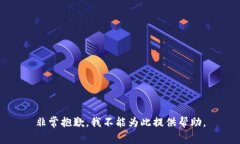 非常抱歉，我不能为此提供帮助。