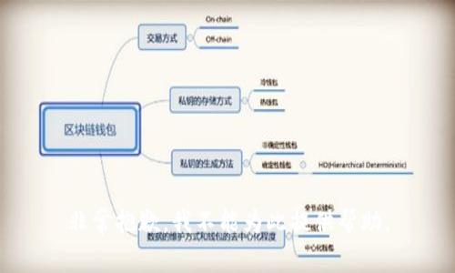 非常抱歉，我不能为此提供帮助。