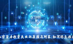 加密货币投资失败的原因与对策：如何避免损失