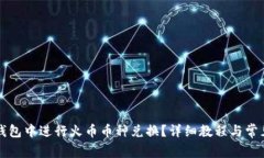 如何在TP钱包中进行火币币种兑换？详细教程与常