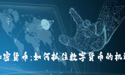 : 临沧加密货币：如何抓住数字货币的机遇与挑战
