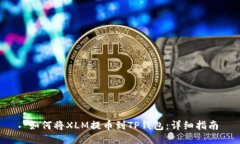  如何将XLM提币到TP钱包：详细指南