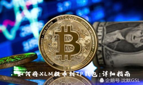  如何将XLM提币到TP钱包：详细指南