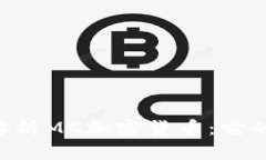 ziaoti全面解析MC加密货币：它的潜力与前景