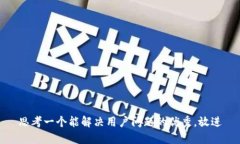 思考一个能解决用户问题的优秀，放进