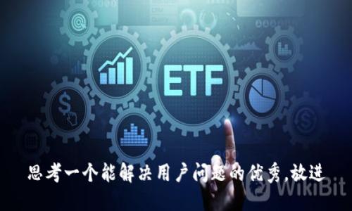 思考一个能解决用户问题的优秀，放进
