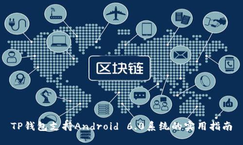 TP钱包支持Android 6.0系统的实用指南