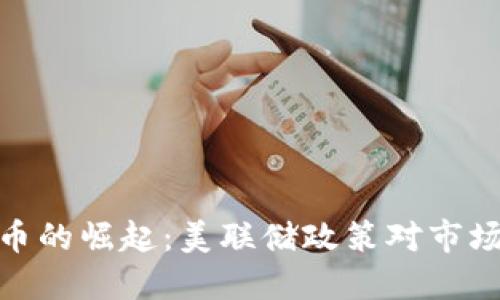 加密货币的崛起：美联储政策对市场的影响