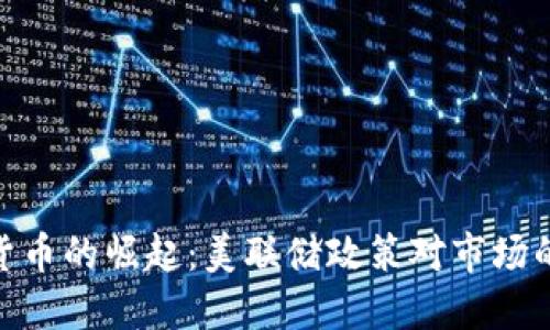 加密货币的崛起：美联储政策对市场的影响