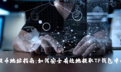 ERC20代币提币地址指南：如何安全有效地提取TP钱
