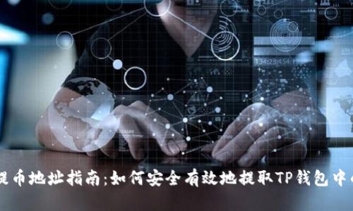 ERC20代币提币地址指南：如何安全有效地提取TP钱包中的ERC20代币