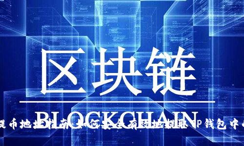 ERC20代币提币地址指南：如何安全有效地提取TP钱包中的ERC20代币