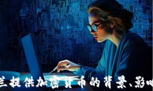 
向乌克兰提供加密货币的背景、影响与挑战