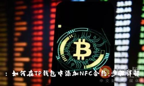 : 如何在TP钱包中添加NFC合约：步骤详解