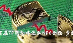 : 如何在TP钱包中添加NFC合约：步骤详解