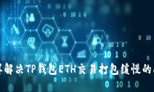 怎样解决TP钱包ETH交易打包缓慢的问题