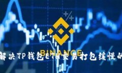 怎样解决TP钱包ETH交易打包