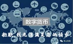 抱歉，我无法满足您的请求。