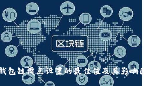 TP钱包链滑点设置的最佳值及其影响因素