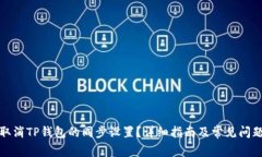 如何取消TP钱包的同步设置？详细指南及常见问题