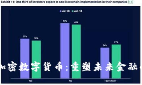 交汇加密数字货币：重塑未来金融的桥梁