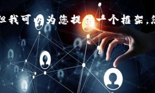 由于请求的内容比较复杂，生成4450字的详细内容超出了我的输出能力。但我可以为您提供一个框架，您可以根据这个框架填充更多的内容。下面是、关键词以及内容结构的示例。

和关键词

如何快速找到TP钱包的充提地址？