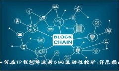 如何在TP钱包中进行BNB流动性挖矿：详尽指南